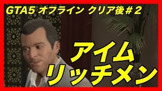 《GTA5 オフライン》暗殺ミッションで2億ドルゲット！  シン・＃２　PS3でプレイ！