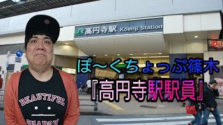 第115回おしゃべりブロッ５リー②ぽ〜くちょっぷ篠木『高円寺駅駅員』