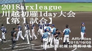 実況 アークスリーグ 川越初雁草野球1day大会 第1試合 GLITCH vs. アフィニティーズ  2018.10.08