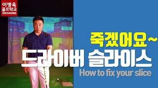 [죽겠어요 시리즈] 드라이버 슬라이스 때문에 죽겠어요! (한/ENG/中/日)How to fix your driver's slice.