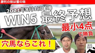 WIN5 最終予想！やっぱり穴馬はこれだよね。カズ＆ヒロトの穴馬が被る！？夏競馬は面白い【WIN5予想】2021年8月1日