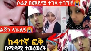 😭😭መዳሟ ከ4 ፎቅ ገደለቸት ኢነልላሂ ወኢነእለይሂ ረጅኡን