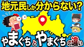 【控えめな輝き】他県民が困惑する山口県あるあるTOP9【地理ふしぎ】