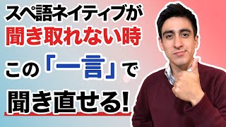 『え？何て？』【便利フレーズ】スペイン語で聞き直す時はこの「一言」で十分です！「何とおっしゃいましたか？」の表現