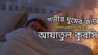 ভালো ঘুমের জন্য এত রাত শুনুন আয়াতুল কুরসি।Listen to Ayatul Kursi all night for good sleep.