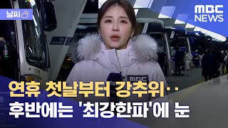 [날씨] 연휴 첫날부터 강추위‥후반에는 '최강한파'에 눈 (2023.01.20/뉴스데스크/MBC)
