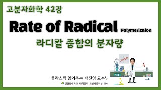 42강. 라디칼 중합의 분자량 / 성균관대학교 화학공학 고분자공학부 교수