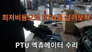 사륜(PTU) 제어 엑츄에이터 최저 비용 수리하기