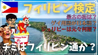 フィリピン検定！チミは全問正解できるか？最古の街、ジョリビーはもともとは何屋さん？HAPPYLANDの由来？