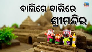 ବାଲିରେ ବାଲିରେ ଶ୍ରୀମନ୍ଦିର ବାଲୁକାଶିଳ୍ପୀ ସୁଦାମ ପ୍ରଧାନ II purinews II rabindrapradhan II MUSIKATV NEWS