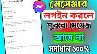 মেসেঞ্জার একাউন্ট লগইন করলে পুরনো মেসেজ আসে না? Messenger Chat Remove Problem Solve