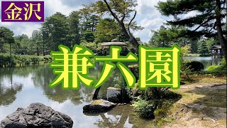 日本三名園、金沢の【兼六園】さんぽ