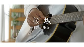 【弾き語り】福山雅治    桜坂  【Acoustic ver  】#shorts