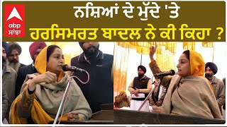 Harsimrat Badal| ਨਸ਼ਿਆਂ ਦੇ ਮੁੱਦੇ 'ਤੇ ਹਰਸਿਮਰਤ ਬਾਦਲ ਨੇ ਕੀ ਕਿਹਾ ?