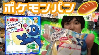 みんなが夜飯食べて満腹になった頃にパンの動画アップする【ポケモンパン】【３】