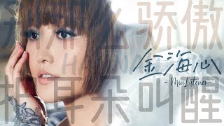 【金海心Hannah Kim】华语流行金曲串烧|华语宝藏歌手|把耳朵叫醒|别那么骄傲|飞走了|阳光下的星星|都是天使惹的祸BGM|电视剧OST|Lolita