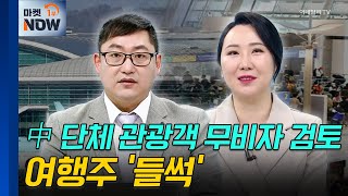 여행 | 하나투어, 참좋은여행 | Market Now (20241227)