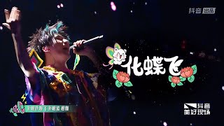 大张伟《化蝶飞》 因你沉鱼落雁 而陶醉 万人蹦迪现场 20240622