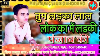 तुम लड़का लाल लोक का में लड़की पंजाब की /tum ladka lal lok ka ||new song/सिंगर जलाल खान लंवा