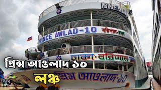 প্রিন্স আওলাদ ১০। বাংলাদেশের সকল লঞ্চ। prince awlad 10 launch Dhaka to barishal। Deshi Launch