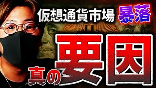 仮想通貨市場暴落の真の要因。本当の暴落はこれから？