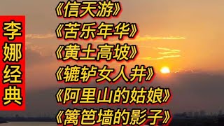 李娜经典歌曲《信天游》《苦乐年华》《黄土高坡》《辘轳女人井》