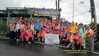 2016-10-30 /8309健行隊 \u0026 板橋紳士協會登山社  餐敘  猴山岳  登山 健行。