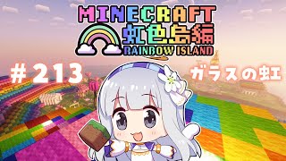 🤍【Minecraft】ガラスの虹を作るぞ！！！【白百合リリィ/ViViD所属】