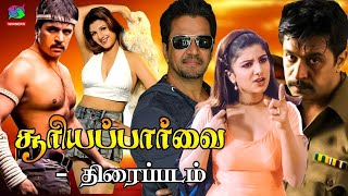 Suryaparvai Full Movie HD | சூரியப்பார்வை திரைப்படம் |Arjun| Superhit Tamil Movie | HD
