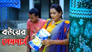 নতুন বউ যখন বিছানায় প্রসাব করে | Tangail media24 | Funny Alomgir |