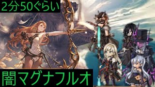 [22年闇古戦場95HELL]　闇マグナフルオート　２分５０秒前後　[GBF]