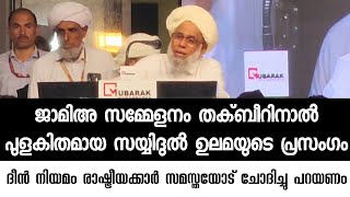 ജാമിഅ സമ്മേളനം തക്ബീറിനാൽ പുളകിതമായ സയ്യിദുൽ ഉലമയുടെ പ്രസംഗം