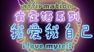 Affirmation (mandarin) i love myself 我爱我自己肯定语  我感恩我的生命