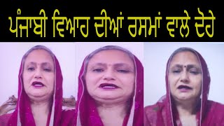 ਪੰਜਾਬੀ ਵਿਆਹ ਦੀਆਂ ਰਸਮਾਂ ਵਾਲੇ ਦੋਹੇ|PUNJABI WEDDING DOHE|PUNJABI MARRIAGE RITUALS|WEDDING FOLK SONG