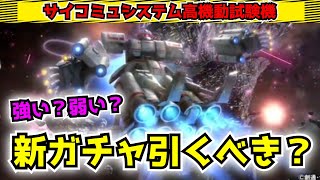 【ガンダムUCE】新機体とパイロットを徹底評価!!新ガチャは引くべき？