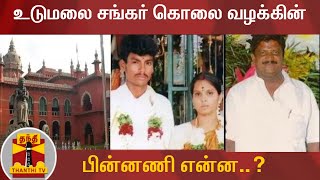 உடுமலை சங்கர் கொலை வழக்கின் பின்னணி என்ன..? | Udumalai Shankar Case | Thanthi TV