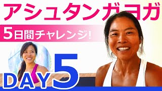 【永久保存】アシュタンガヨガ 5日間チャレンジ！DAY5「ドリスティ（ドリシュティ）とは？」講師：ヨーコ・フジワラ