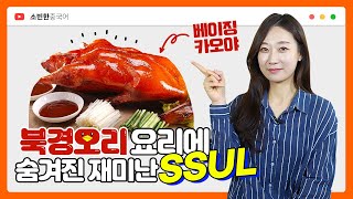 중국에서 가장 사랑받는 북경 오리구이 요리, 베이징 카오야 ! 무조건 가봐야할 이 식당은? ㅣ 소빈한중국어