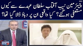 Why did Chairman NAB Aftab Sultan resign from his post? | Nadeem Malik Live | SAMAA TV