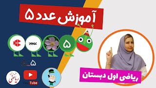 آموزش عدد 5 به کودکان پیش دبستانی ورود به کلاس اول دبستان