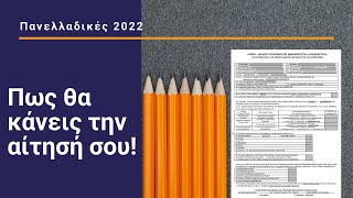 Κάνε εύκολα την αίτησή σου για τις Πανελλαδικές 2022!