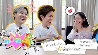 [Eng Sub]EP144 ทายสิ๊ บุ๋น-เปรม BB คือคำพูดติดปาก แล้วที่รักคืออะไรหยอ จะน่ารักเกินปุยมุ้ยน้า