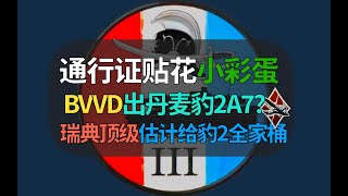 【战争雷霆】BVVD通行证里小彩蛋，预示丹麦最强豹2A7给瑞典？