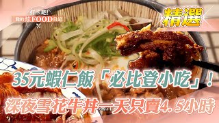 【台中必吃美食】35元超鮮蝦仁飯「必比登庶民小吃」！深夜「大火快炒雪花牛丼」一天只賣4.5小時【精選】