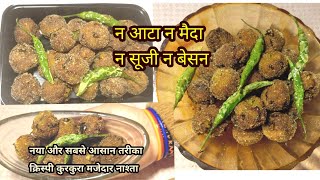 सिर्फ उबले आलू से बनाएं 10  Min में इतना क्रिस्पी टेस्टी मजेदार नाश्ता । Instant Nashta Recipe