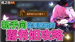 【楓之谷M】從零開始的露希妲攻略 #maplestorym