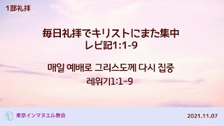 2021年11月07日 主日1部 (レビ記1章)