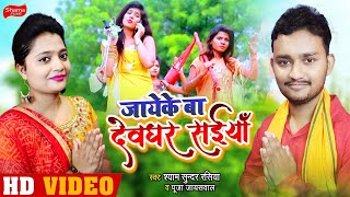 #Video - जायेके बा देवघर सईयाँ - SHYAMSUNDAR RASIYA \u0026 POOJA JAISWAL - Bolbam Songs 2020