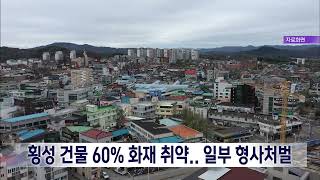 2023. 6. 30 [원주MBC] 횡성 건물 60%, 화재 취약.. 일부 형사처벌