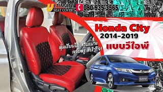 ชุดหุ้มเบาะรถยนต์ Honda City 2014-2019 แบบลายวีไอพี งานหุ้มเรียบไม่เสริมเบาะ